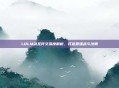 LOLM剑圣符文深度解析，打造最强战斗法师