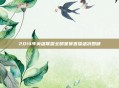 2014年英雄联盟全明星赛直播盛况回顾