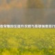 王者荣耀段位提升攻略与英雄强度排行榜