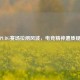 PUBG赛场拉闸风波，电竞精神遭质疑