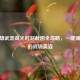 CF英雄武器高光时刻截图全攻略，一键捕捉你的战场英姿
