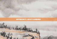 和平精英单手上桥技巧与策略解析