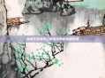 洛克王国亚特兰蒂斯宫殿的宝藏传说