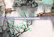 洛克王国亚特兰蒂斯宫殿的宝藏传说