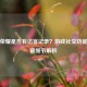 王者荣耀是否有访客记录？游戏社交功能的隐藏细节解析