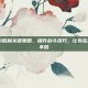 掌握CSGO胜利关键策略，提升战斗技巧，让你在战场上无往不胜