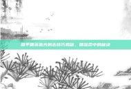 和平精英激光射击技巧揭秘，精准命中的秘诀