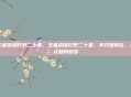 王者荣耀打野二十星，王者荣耀打野二十星，不只是段位，是认知的蜕变