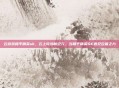 云游戏和平精英sk，云上吃鸡新纪元，当和平精英SK遇见云端之力
