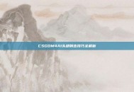 CSGOM4A1头部射击技巧全解析