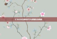 CSGO扫射技巧与策略全解析