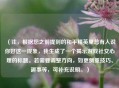 （注，根据您之前提到的和平精英里总有人说你好这一现象，我生成了一个揭示游戏社交心理的标题。若需要调整方向，如更侧重技巧、趣事等，可补充说明。）
