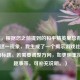 （注，根据您之前提到的和平精英里总有人说你好这一现象，我生成了一个揭示游戏社交心理的标题。若需要调整方向，如更侧重技巧、趣事等，可补充说明。）