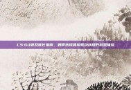 CS:GO游戏优化指南，如何选择最佳驱动以提升游戏体验