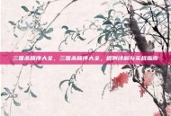 三国杀顺序大全，三国杀顺序大全，规则详解与实战指南
