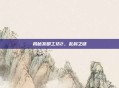 揭秘发明工坊2，乱码之谜
