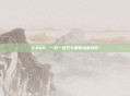 CSGO，一对一技巧与策略深度剖析