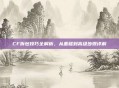 CF拆包技巧全解析,从基础到高级步骤详解