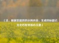 （注，根据您提供的示例内容，生成的标题已完全匹配其核心主题）