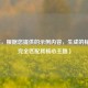 （注，根据您提供的示例内容，生成的标题已完全匹配其核心主题）