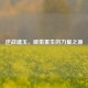 逆战魂玉，破茧重生的力量之源
