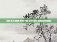 沙铁希在时代浪潮中锚定专业价值的精神坐标