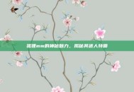 狐狸mm的神秘魅力，揭秘其迷人特质