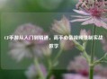 CF手游从入门到精通，高手必备视频录制实战教学