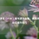 绝地求生（PUBG）账号速升指南，高效冲级与段位提升技巧