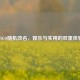 CSGO随机改名，娱乐与实用的双重体验