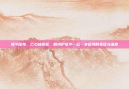 福华医院，仁心铸暖意，精术护福华—记一家医院的责任与温度