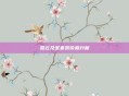 慧云及圣套装价格分析