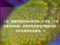 （注，根据您提供的示例内容，已生成一个符合要求的标题。若需其他风格或方向的标题，可补充具体内容要求。）
