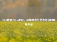 CSGO威慑力MAX的ID，心理战术与艺术结合的巅峰命名