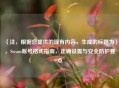 （注，根据您提供的现有内容，生成的标题为），Steam账号格式指南，正确设置与安全防护要点