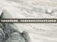 王者荣耀更新策略,小虎集市的替换及其对游戏生态的影响