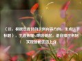 （注，根据您提供的示例内容方向，生成以下标题），王者荣耀AI刺客崛起，语音操控荆轲实现智能连招上分