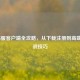LOL韩服客户端全攻略，从下载注册到高端局实战技巧