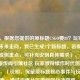 （注，根据您提供的原标题CSGO要88？玩家热议游戏未来走向，我已生成1个新标题。若需调整风格或侧重点，可补充说明具体需求），「CSGO停服传闻引爆社区 玩家激辩续作时代何去何从」，（说明，保留原标题核心事件与玩家讨论要素，通过引爆社区激辩强化冲突感，续作时代隐含对CS2的讨论，符合热点传播逻辑）