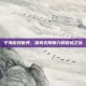 宁海游戏世界，探索无限魅力的冒险之旅