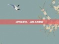 幼年斯皮兹，冰原上的坐标