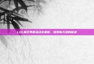 LOL新区男爵活动全解析，探索新天地的秘诀