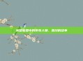 英雄联盟中的传奇人物，凯川的故事