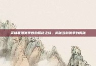 英雄联盟赛季数的探秘之旅，揭秘当前赛季的奥秘
