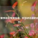 LOL S7赛季段位预测指南，科学评估你的排位潜力