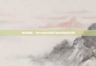 电竞桌垫，为PUBG玩家打造完美游戏空间