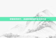 掌握游戏技巧，英雄联盟棋盘声音关闭方法
