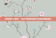 冒险岛WG事件，游戏平衡的较量与玩家权益的挑战