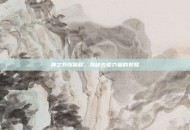 神之苏醒秘籍，揭秘古老力量的觉醒