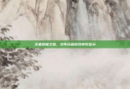 王者荣耀之殇，少年沉迷游戏猝死警示